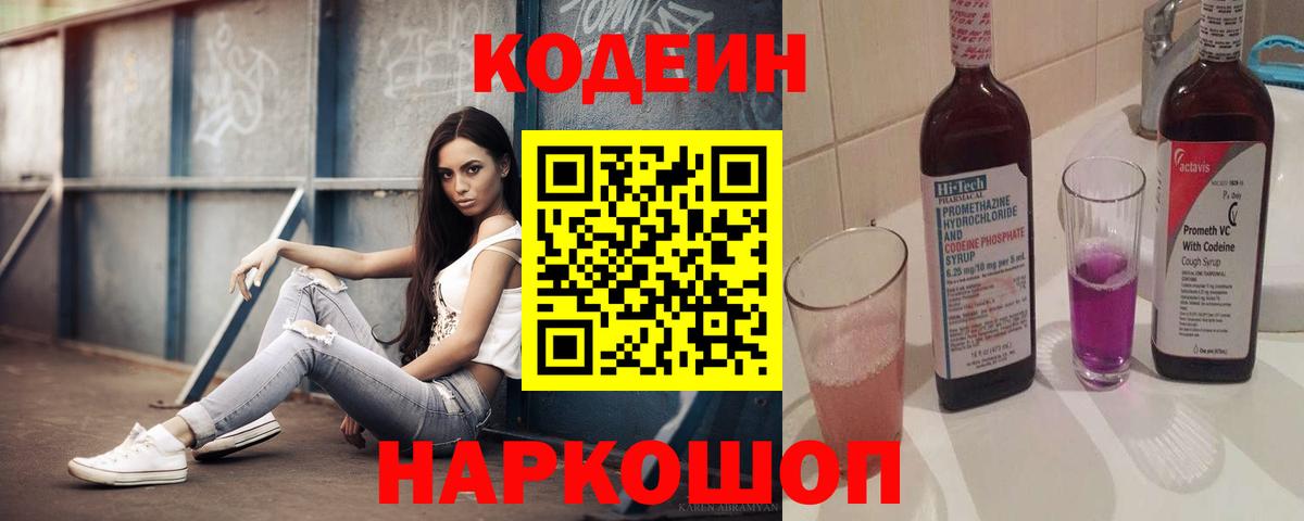 Кодеиновый сироп Lean Purple Drank  Вход с VPN  Электросталь 